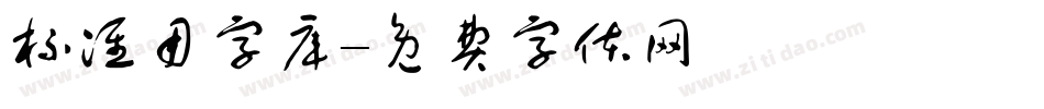 标准用字库字体转换