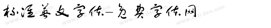 标准英文字体字体转换