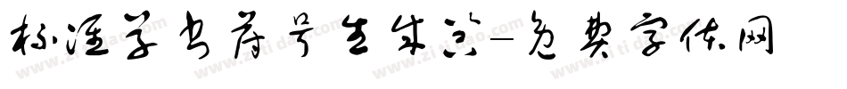 标准草书符号生成器字体转换