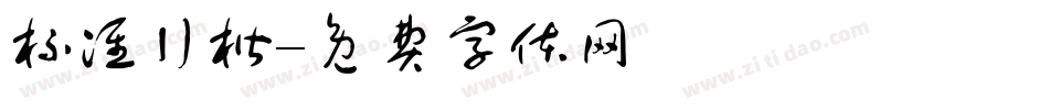 标准行楷字体转换