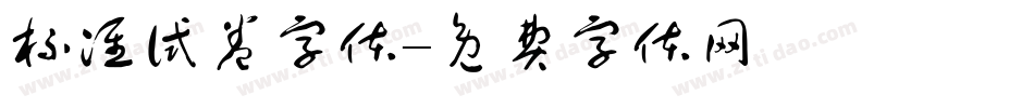 标准试卷字体字体转换