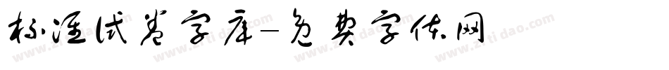标准试卷字库字体转换