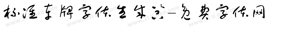 标准车牌字体生成器字体转换