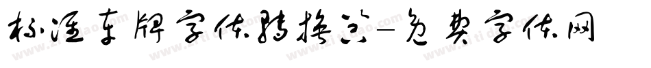 标准车牌字体转换器字体转换