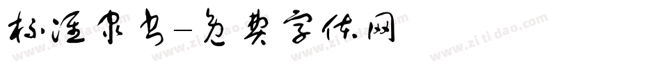 标准隶书字体转换