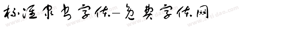 标准隶书字体字体转换