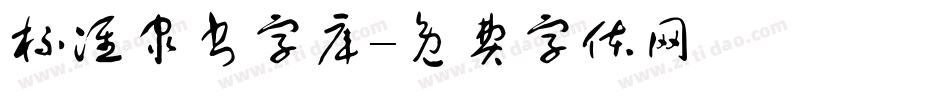 标准隶书字库字体转换