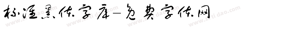 标准黑体字库字体转换