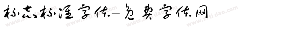 标志标准字体字体转换