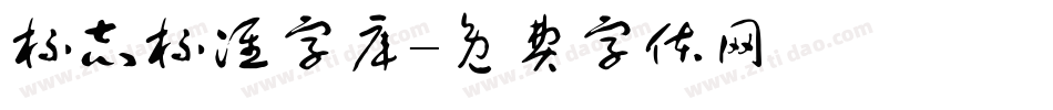 标志标准字库字体转换