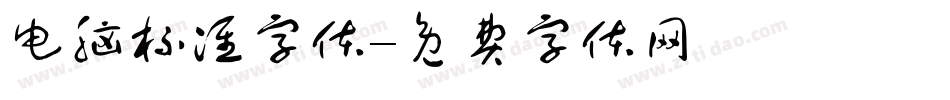 电脑标准字体字体转换