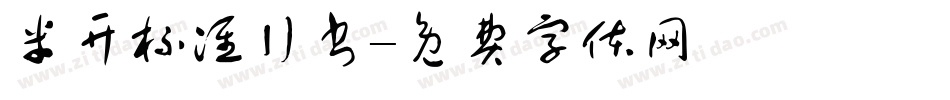 米开标准行书字体转换