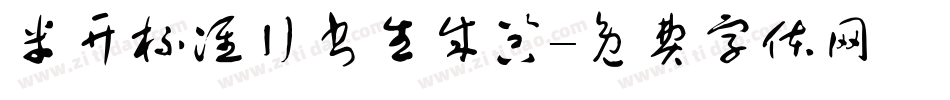 米开标准行书生成器字体转换