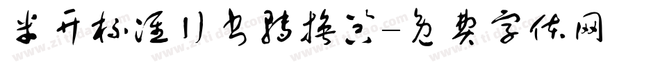 米开标准行书转换器字体转换