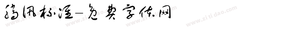 腾讯标准字体转换