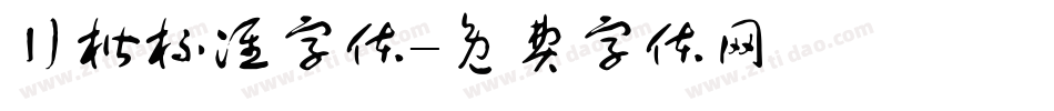 行楷标准字体字体转换