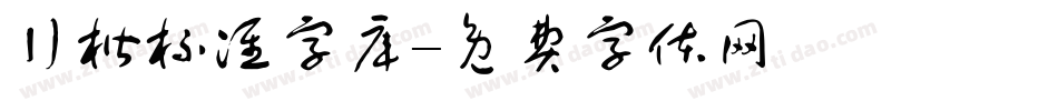 行楷标准字库字体转换
