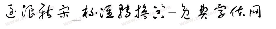 逐浪新宋_标准转换器字体转换