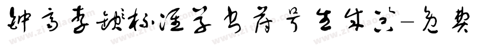 钟齐李洤标准草书符号生成器字体转换