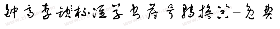 钟齐李洤标准草书符号转换器字体转换