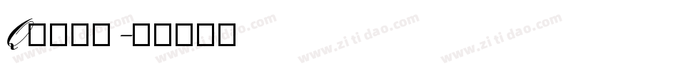 Q字体下载字体转换