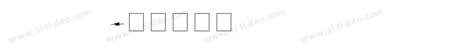 daisylau字体转换