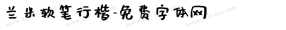 兰米软笔行楷字体转换