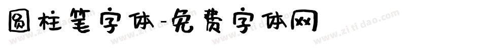 圆柱笔字体字体转换