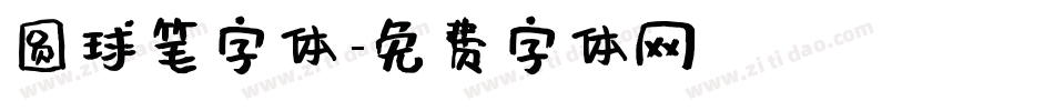 圆球笔字体字体转换