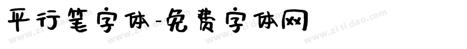 平行笔字体字体转换