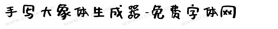 手写大象体生成器字体转换