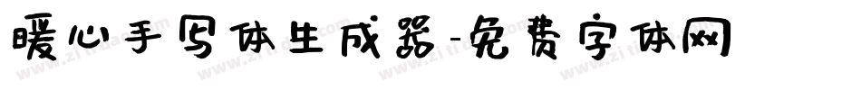 暖心手写体生成器字体转换