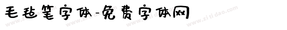 毛毡笔字体字体转换