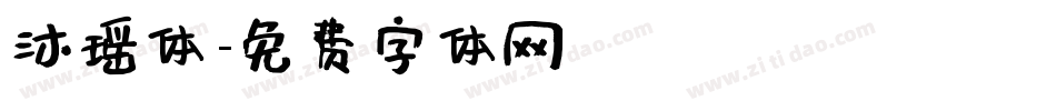 沐瑶体字体转换