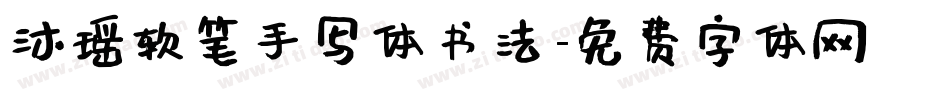 沐瑶软笔手写体书法字体转换