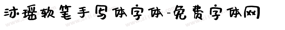 沐瑶软笔手写体字体字体转换
