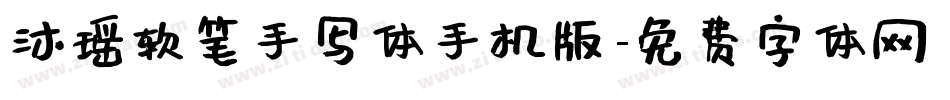 沐瑶软笔手写体手机版字体转换