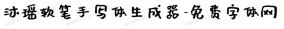 沐瑶软笔手写体生成器字体转换