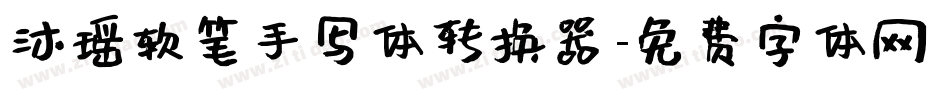 沐瑶软笔手写体转换器字体转换