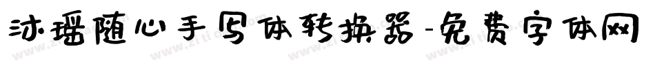沐瑶随心手写体转换器字体转换