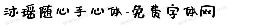 沐瑶随心手心体字体转换