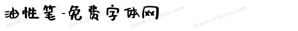 油性笔字体转换