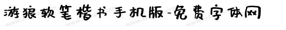 游狼软笔楷书手机版字体转换