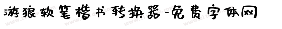 游狼软笔楷书转换器字体转换