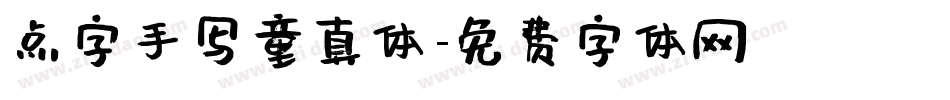 点字手写童真体字体转换
