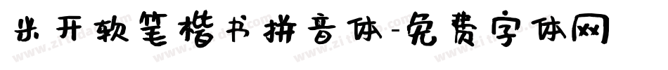 米开软笔楷书拼音体字体转换