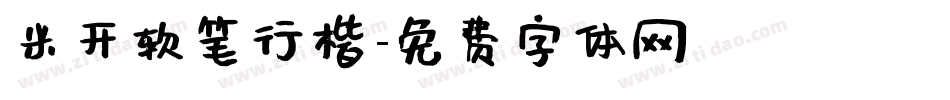 米开软笔行楷字体转换