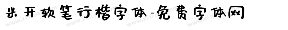 米开软笔行楷字体字体转换