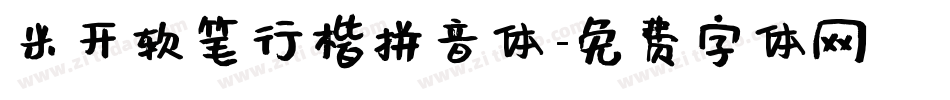 米开软笔行楷拼音体字体转换