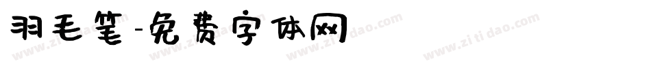 羽毛笔字体转换